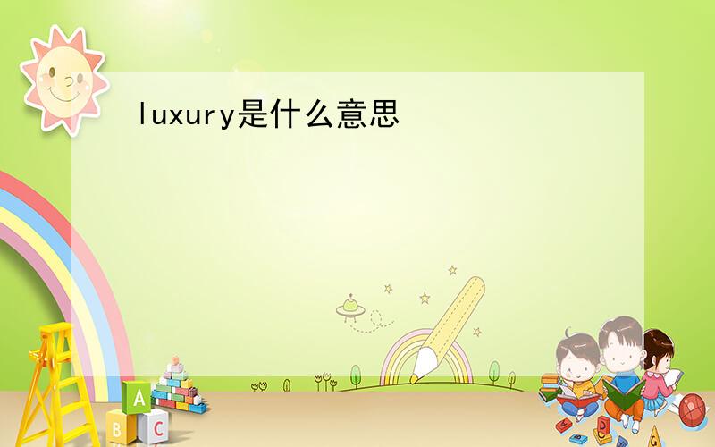 luxury是什么意思