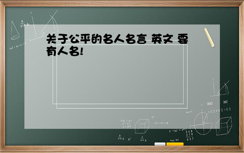 关于公平的名人名言 英文 要有人名!