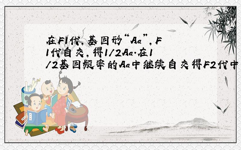 在F1代,基因形“Aa”,F1代自交,得1/2Aa.在1/2基因频率的Aa中继续自交得F2代中杂合子的基因频率是1/4.