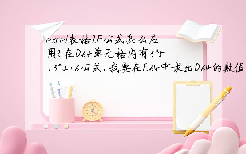 excel表格IF公式怎么应用?在D64单元格内有3*5+3^2+6公式,我要在E64中求出D64的数值,怎么应用IF公