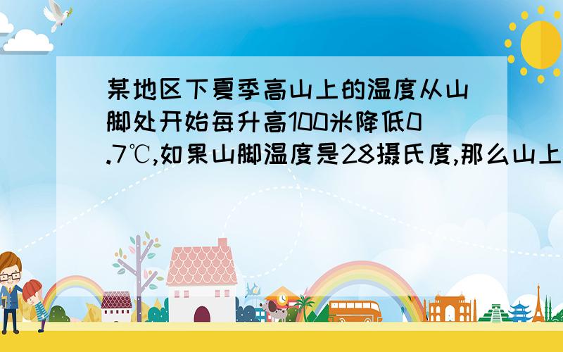 某地区下夏季高山上的温度从山脚处开始每升高100米降低0.7℃,如果山脚温度是28摄氏度,那么山上200米处的温度为（