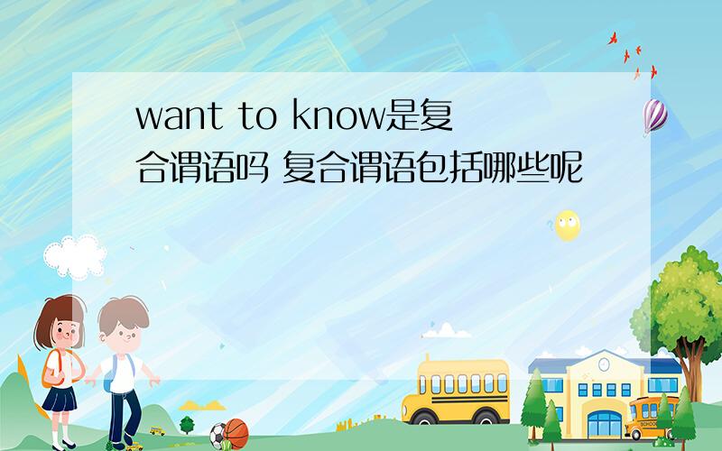 want to know是复合谓语吗 复合谓语包括哪些呢