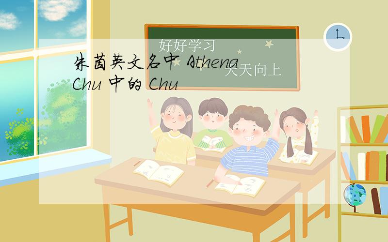 朱茵英文名中 Athena Chu 中的 Chu