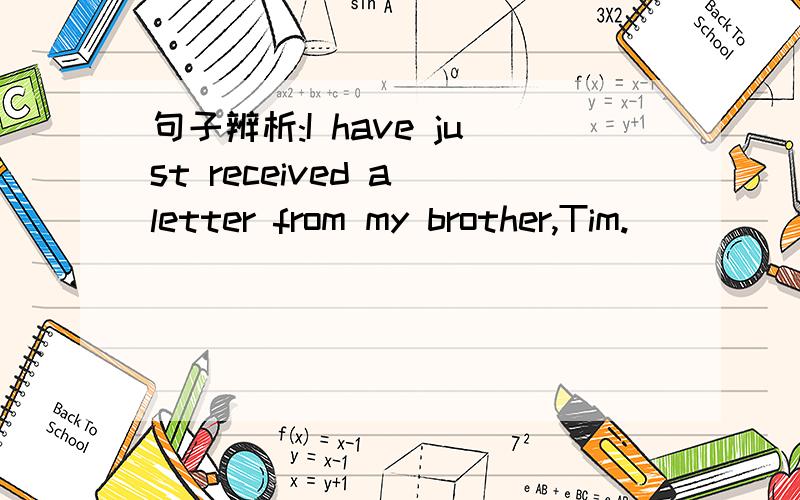 句子辨析:I have just received a letter from my brother,Tim.