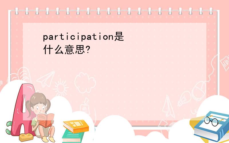 participation是什么意思?