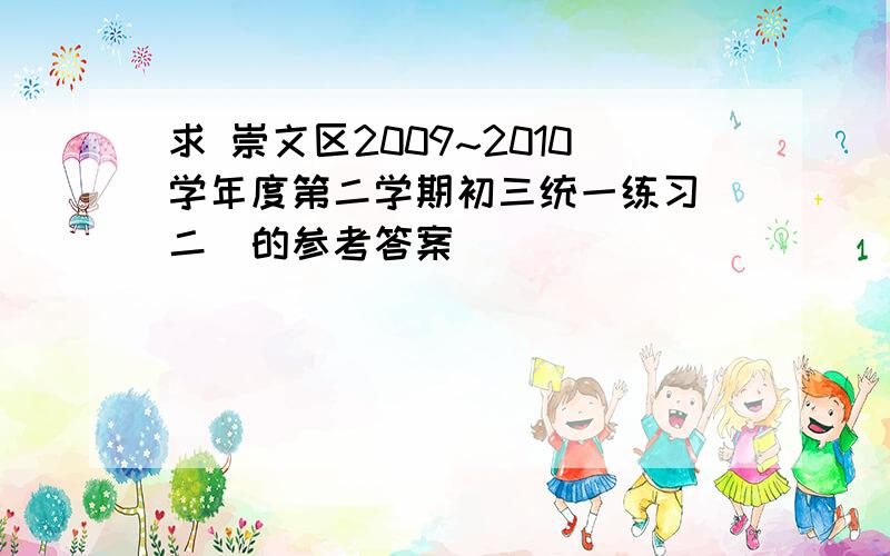 求 崇文区2009~2010学年度第二学期初三统一练习（二）的参考答案