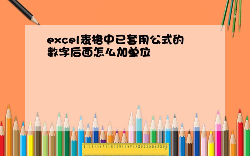 excel表格中已套用公式的数字后面怎么加单位