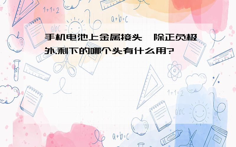 手机电池上金属接头、除正负极外.剩下的哪个头有什么用?