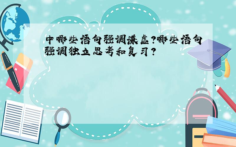 中哪些语句强调谦虚?哪些语句强调独立思考和复习?