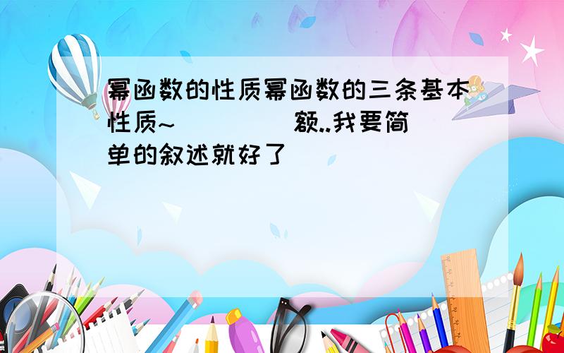 幂函数的性质幂函数的三条基本性质~```` 额..我要简单的叙述就好了`