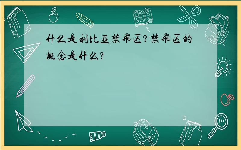 什么是利比亚禁飞区?禁飞区的概念是什么?