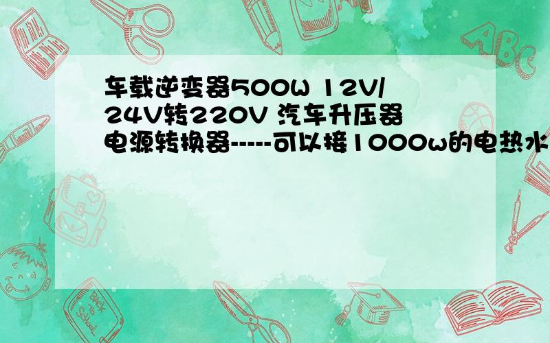 车载逆变器500W 12V/24V转220V 汽车升压器电源转换器-----可以接1000w的电热水煲吗?