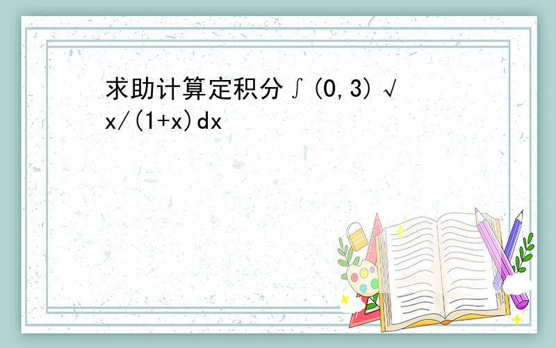 求助计算定积分∫(0,3)√x/(1+x)dx