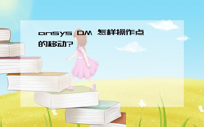 ansys DM 怎样操作点的移动?