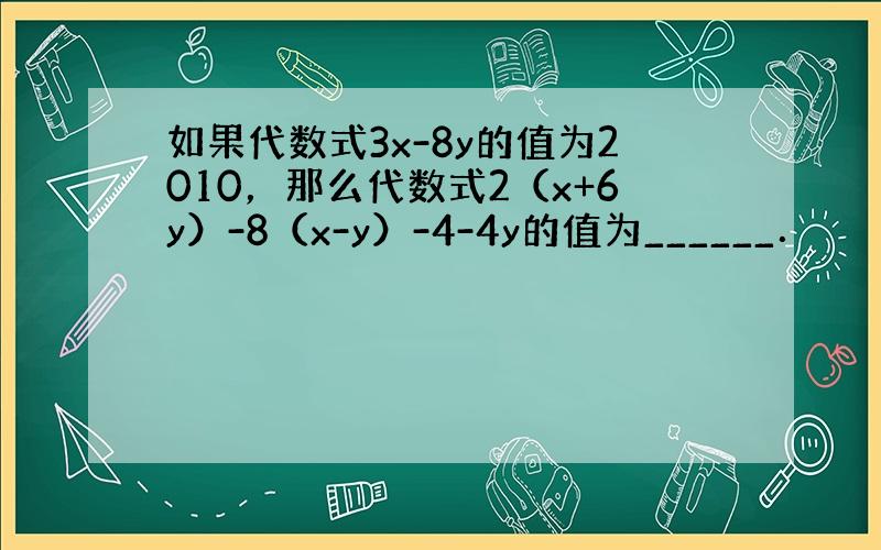 如果代数式3x-8y的值为2010，那么代数式2（x+6y）-8（x-y）-4-4y的值为______．