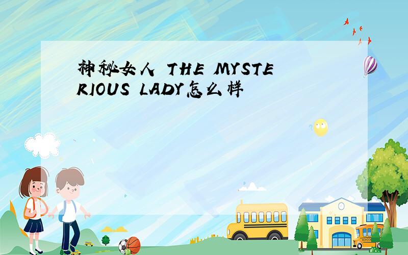 神秘女人 THE MYSTERIOUS LADY怎么样