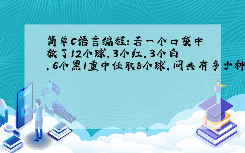 简单C语言编程：若一个口袋中放了12个球,3个红,3个白,6个黑1重中任取8个球,问共有多少种不同颜色搭配