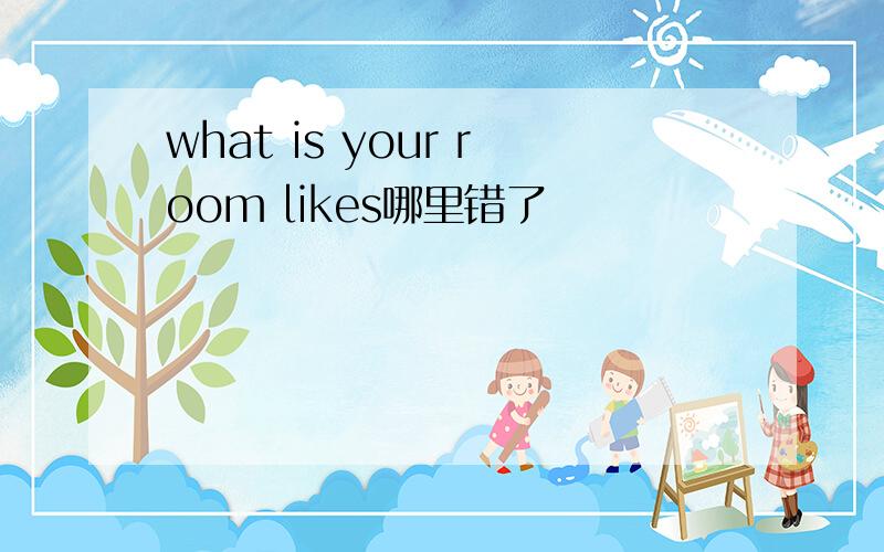 what is your room likes哪里错了