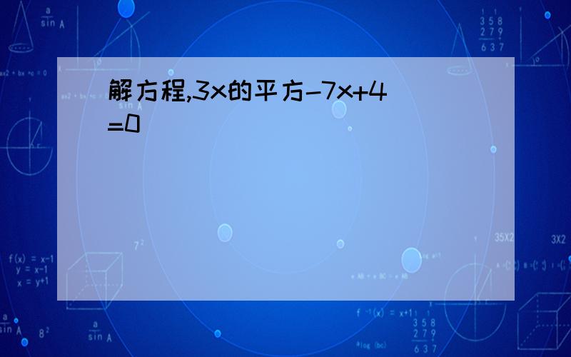 解方程,3x的平方-7x+4=0