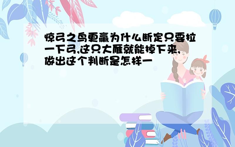 惊弓之鸟更羸为什么断定只要拉一下弓,这只大雁就能掉下来,做出这个判断是怎样一