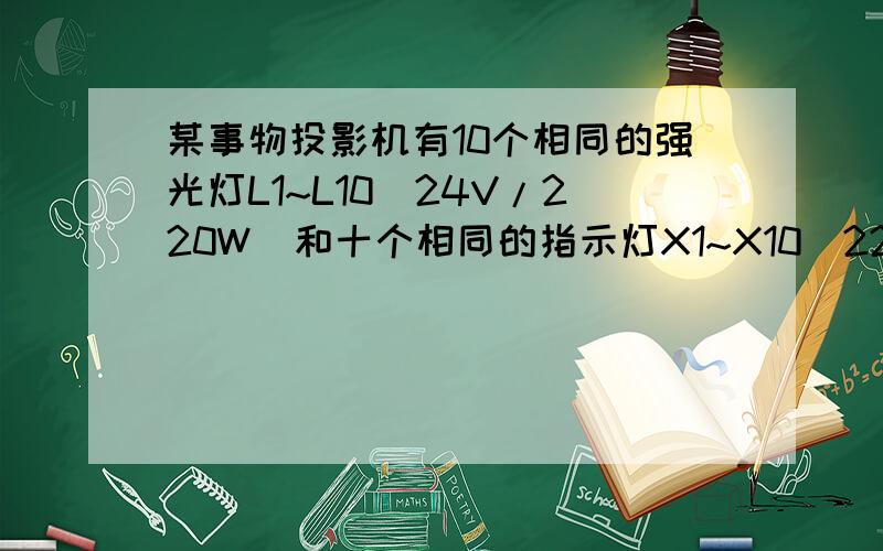 某事物投影机有10个相同的强光灯L1~L10（24V/220W）和十个相同的指示灯X1~X10（220V/2W）将其连接