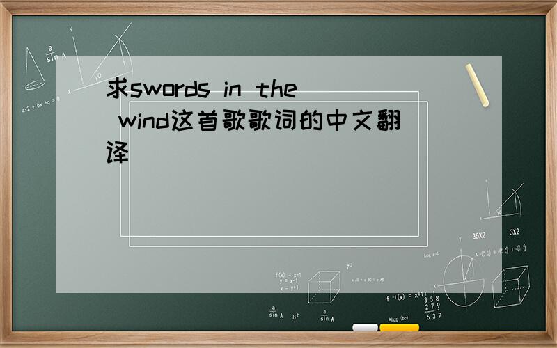 求swords in the wind这首歌歌词的中文翻译