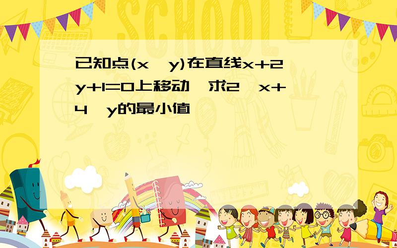 已知点(x,y)在直线x+2y+1=0上移动,求2^x+4^y的最小值