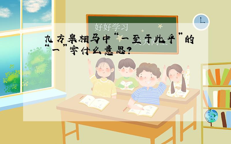 九方皋相马中“一至于此乎”的“一”字什么意思?