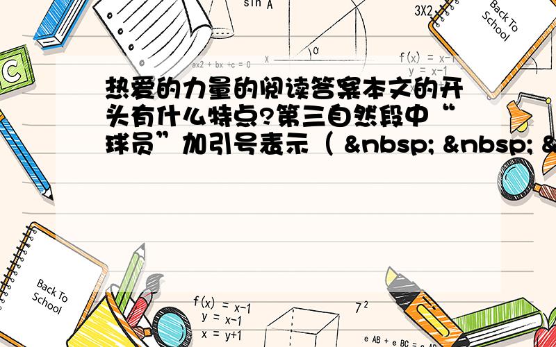 热爱的力量的阅读答案本文的开头有什么特点?第三自然段中“球员”加引号表示（       &