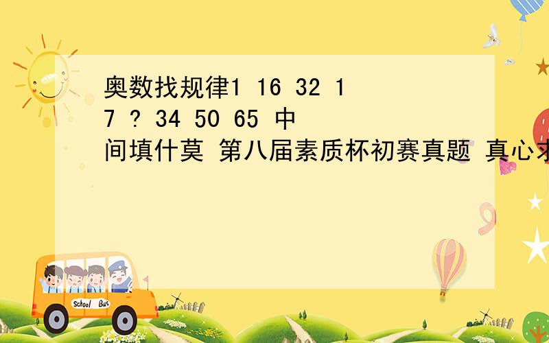 奥数找规律1 16 32 17 ? 34 50 65 中间填什莫 第八届素质杯初赛真题 真心求解