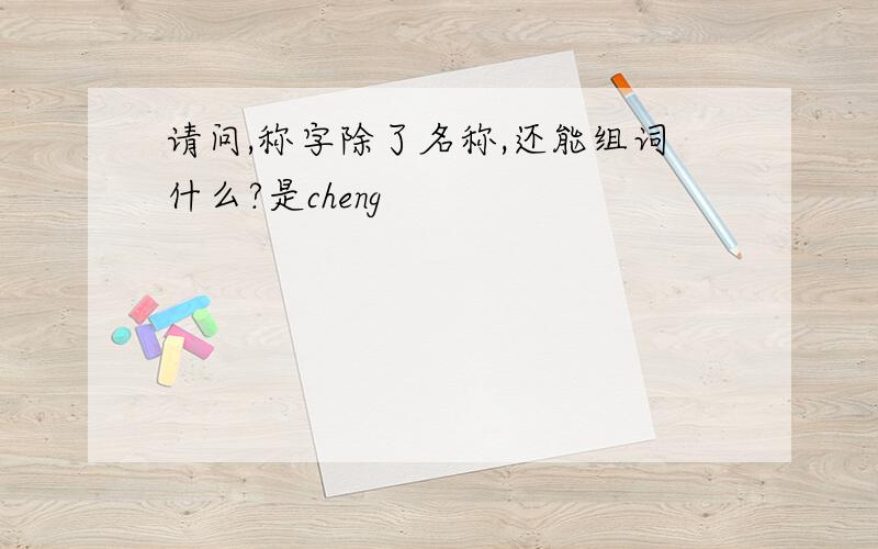 请问,称字除了名称,还能组词什么?是cheng