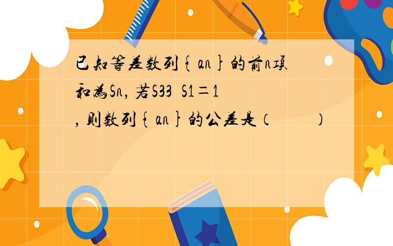 已知等差数列{an}的前n项和为Sn，若S33−S1＝1，则数列{an}的公差是（　　）