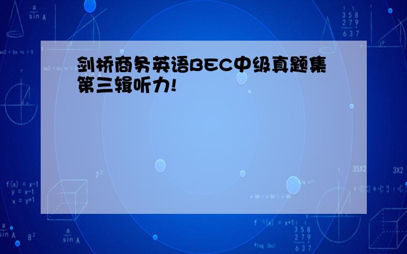 剑桥商务英语BEC中级真题集第三辑听力!