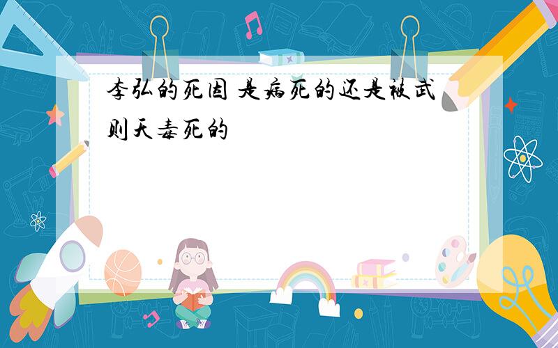 李弘的死因 是病死的还是被武则天毒死的