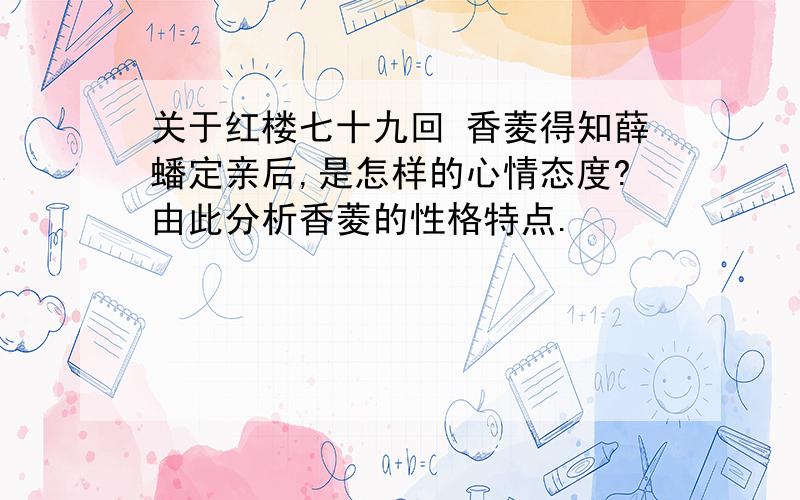 关于红楼七十九回 香菱得知薛蟠定亲后,是怎样的心情态度?由此分析香菱的性格特点.