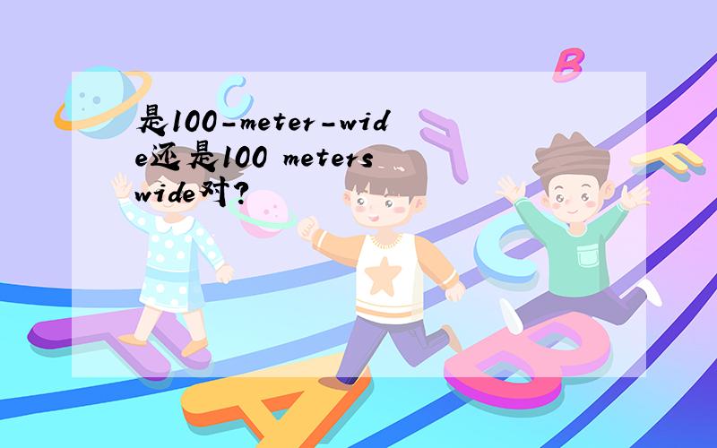 是100-meter-wide还是100 meters wide对?