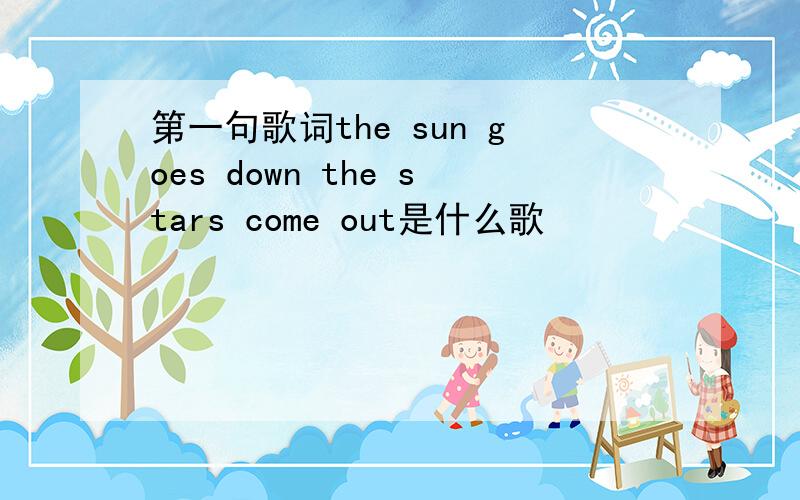 第一句歌词the sun goes down the stars come out是什么歌