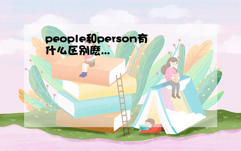 people和person有什么区别麽...