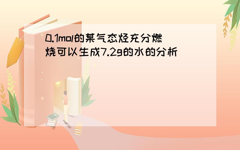 0.1mol的某气态烃充分燃烧可以生成7.2g的水的分析