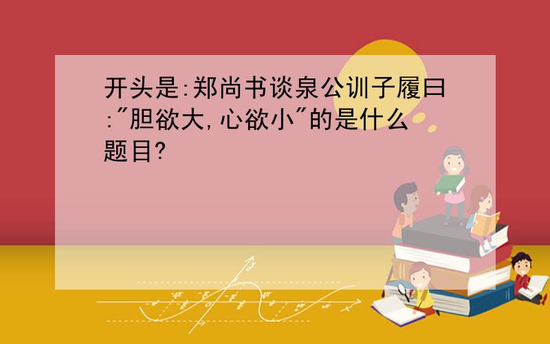 开头是:郑尚书谈泉公训子履曰: