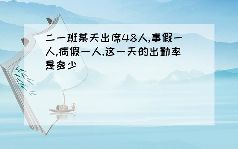 二一班某天出席48人,事假一人,病假一人,这一天的出勤率是多少