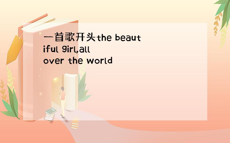 一首歌开头the beautiful girl,all over the world