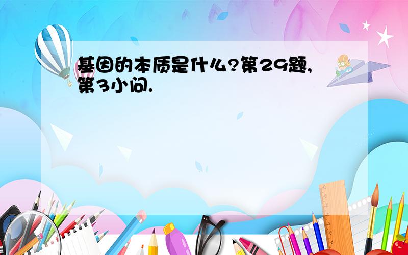 基因的本质是什么?第29题,第3小问.