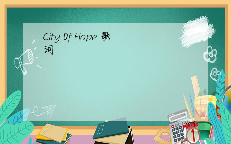 City Of Hope 歌词