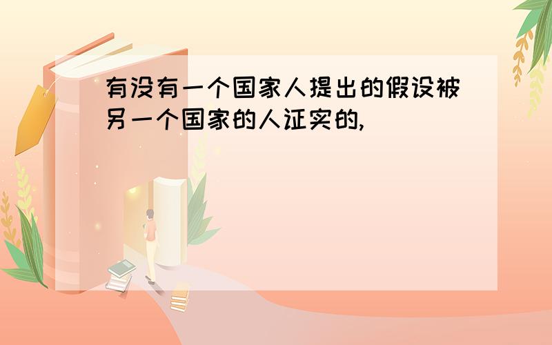 有没有一个国家人提出的假设被另一个国家的人证实的,