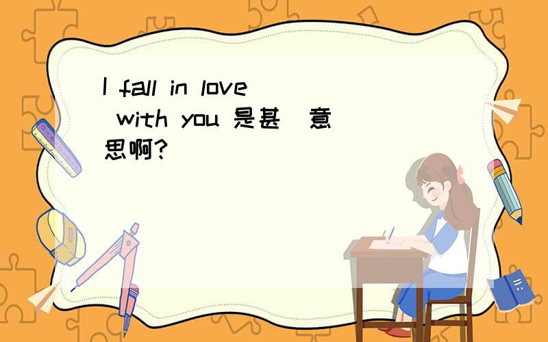 I fall in love with you 是甚麼意思啊?