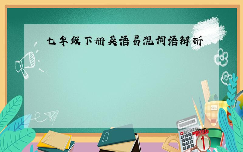 七年级下册英语易混词语辨析