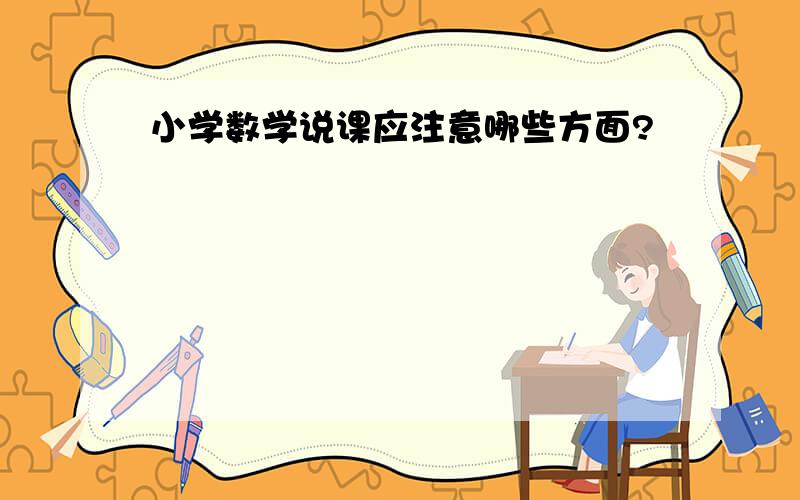 小学数学说课应注意哪些方面?