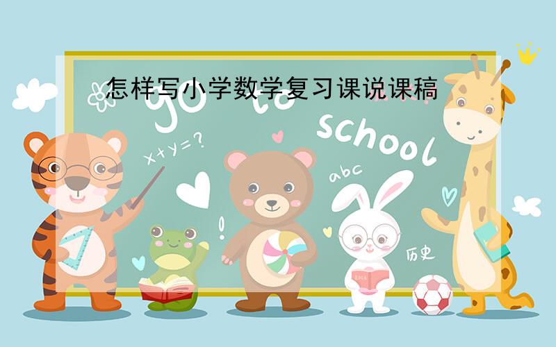 怎样写小学数学复习课说课稿