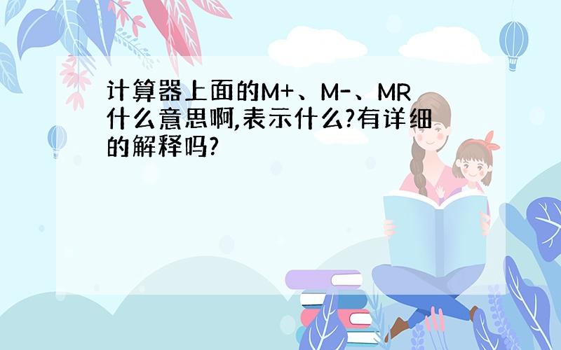 计算器上面的M+、M-、MR什么意思啊,表示什么?有详细的解释吗?